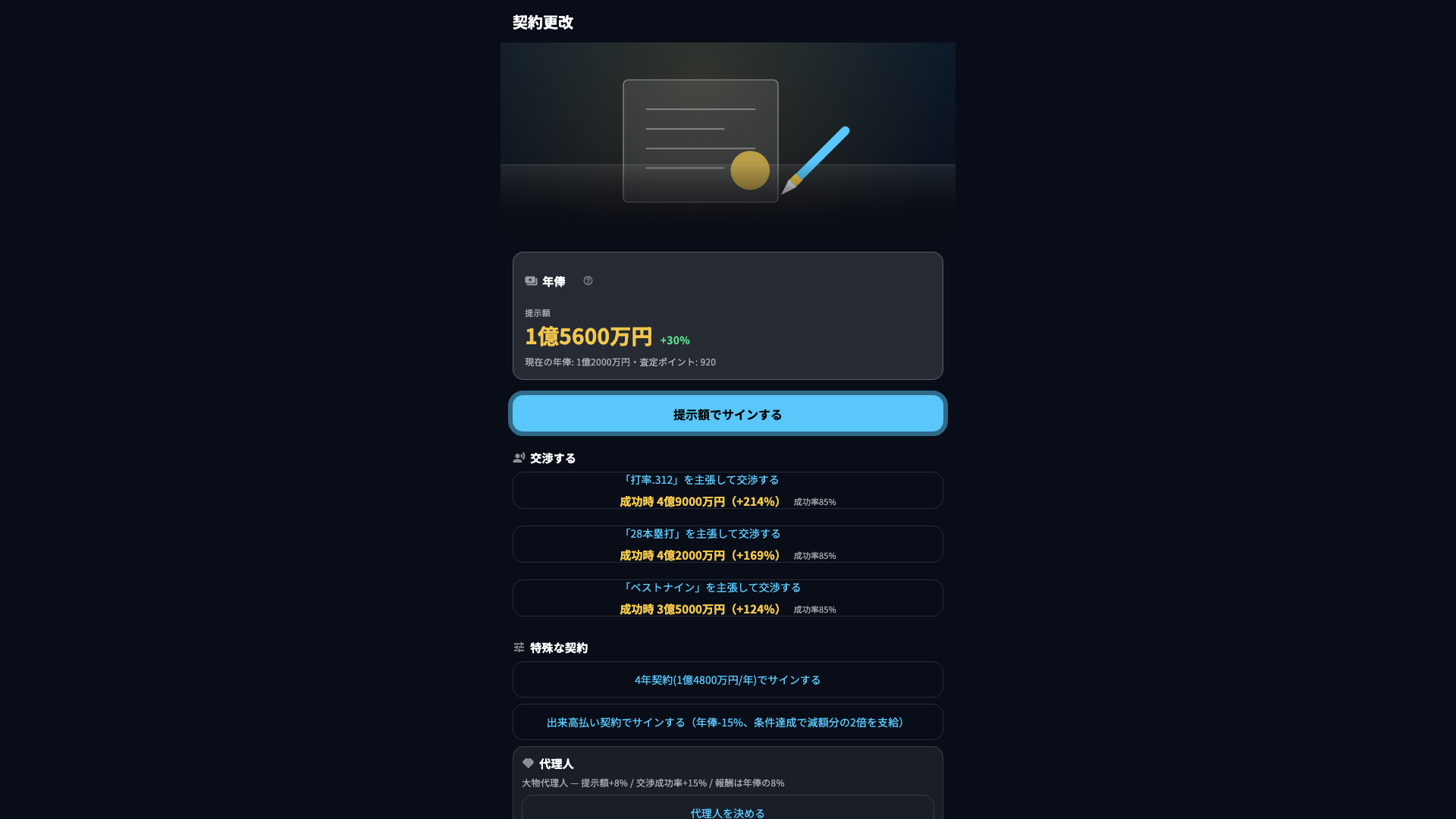 契約更改の交渉画面